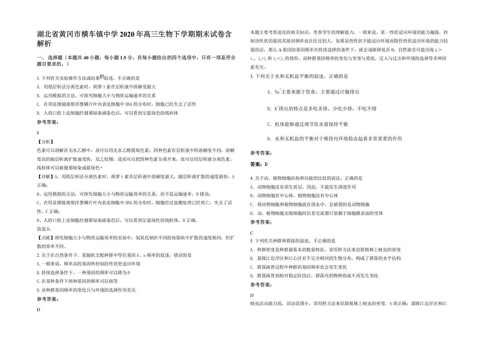 湖北省黄冈市横车镇中学2020年高三生物下学期期末试卷含解析