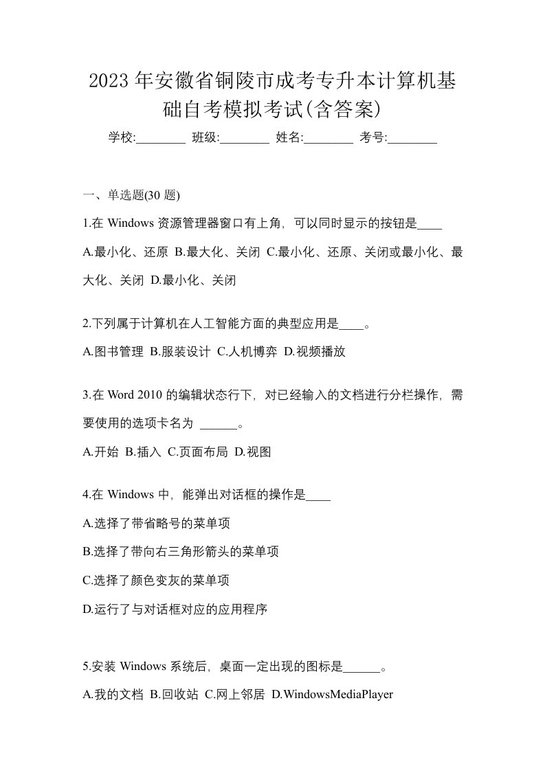 2023年安徽省铜陵市成考专升本计算机基础自考模拟考试含答案