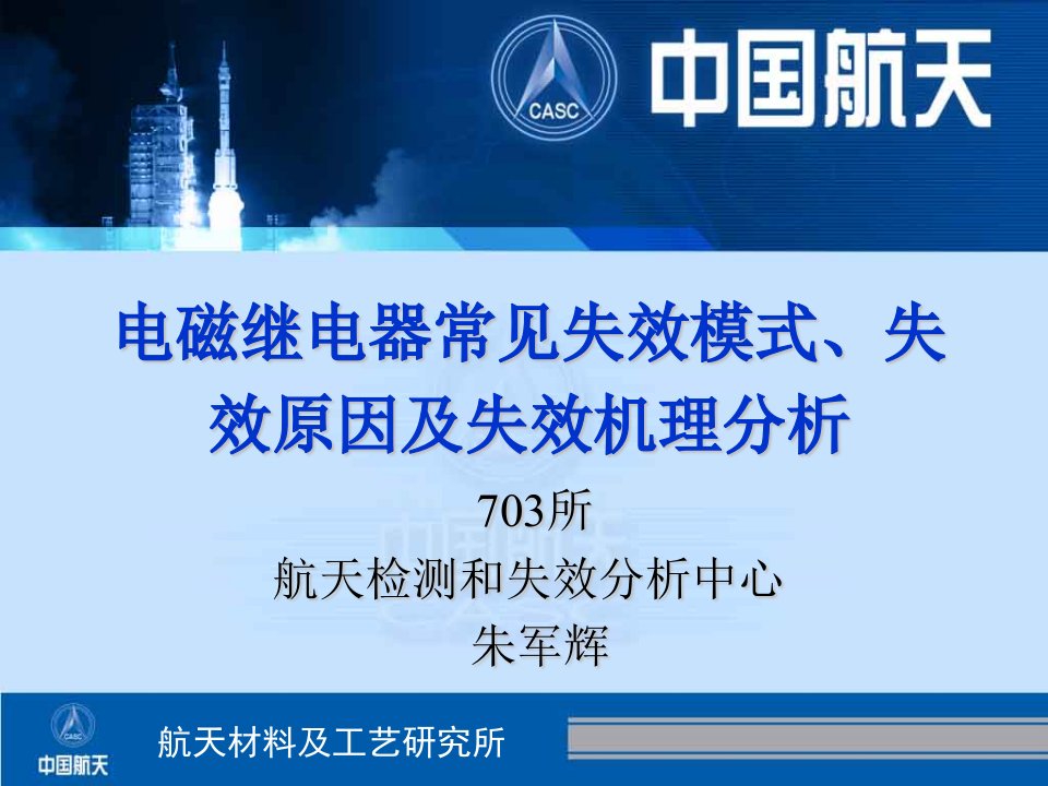 电磁继电器常见失效模式、失效原因及失效机理分析