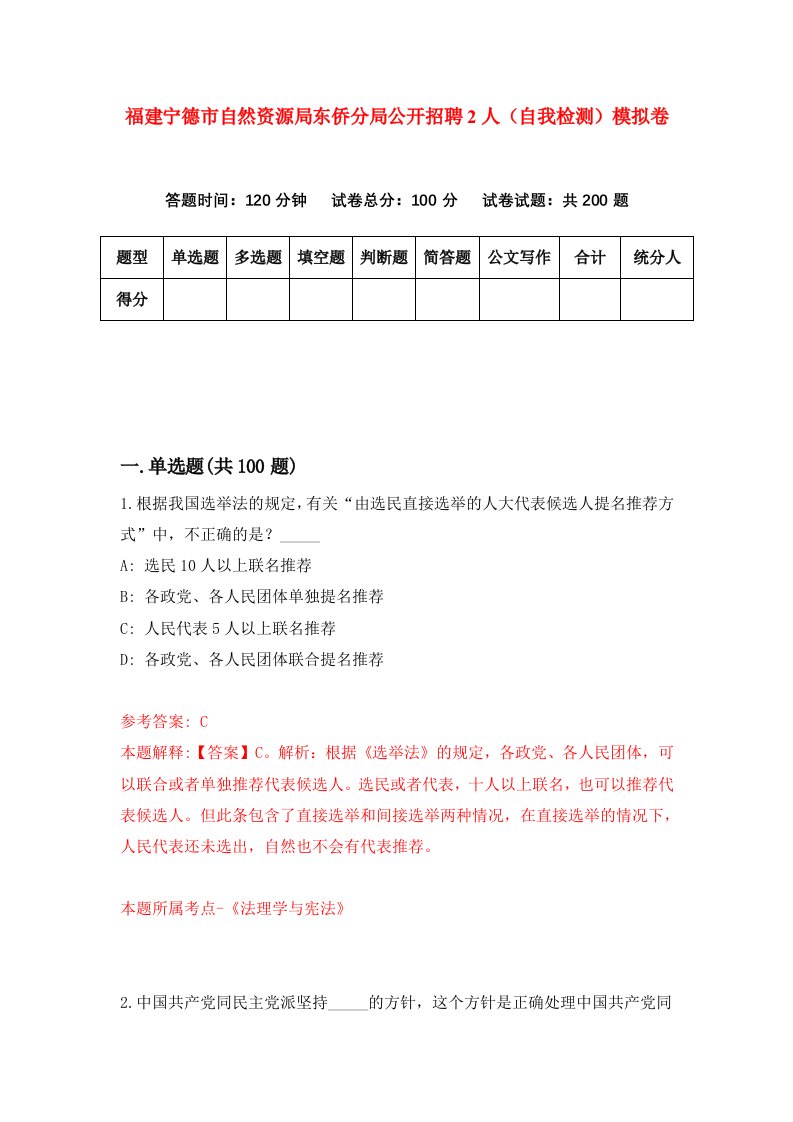 福建宁德市自然资源局东侨分局公开招聘2人自我检测模拟卷第0次