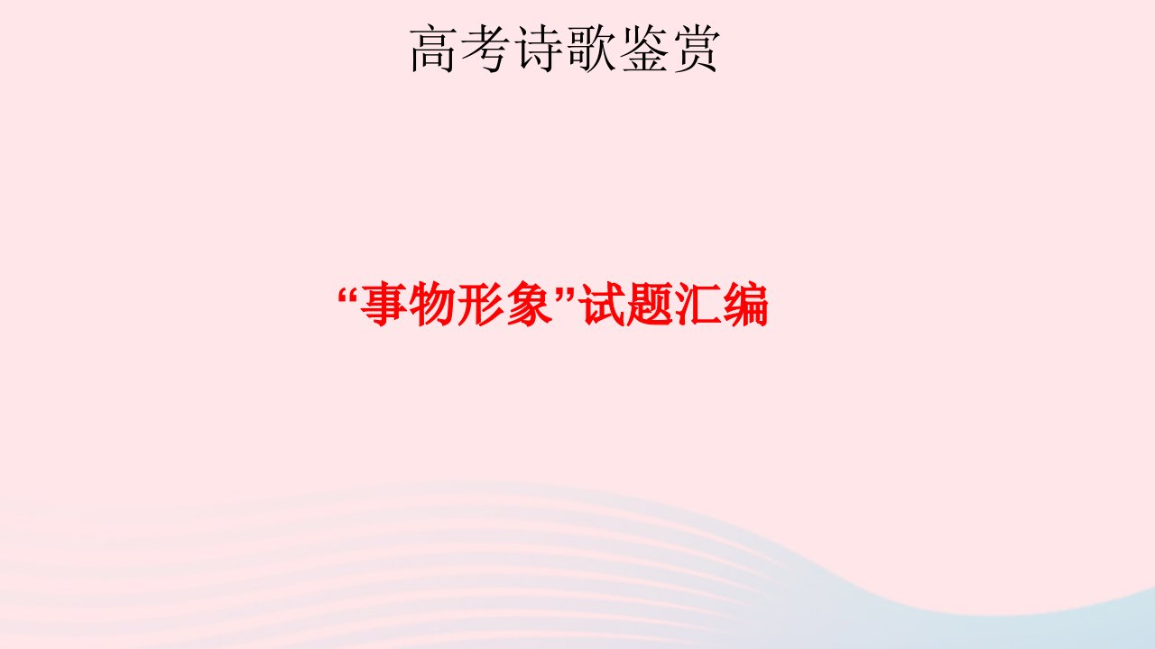 2023届高考语文二轮复习诗歌鉴赏事物形象题汇编课件