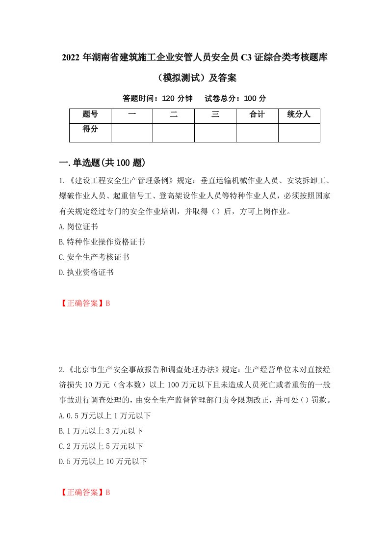 2022年湖南省建筑施工企业安管人员安全员C3证综合类考核题库模拟测试及答案第61期