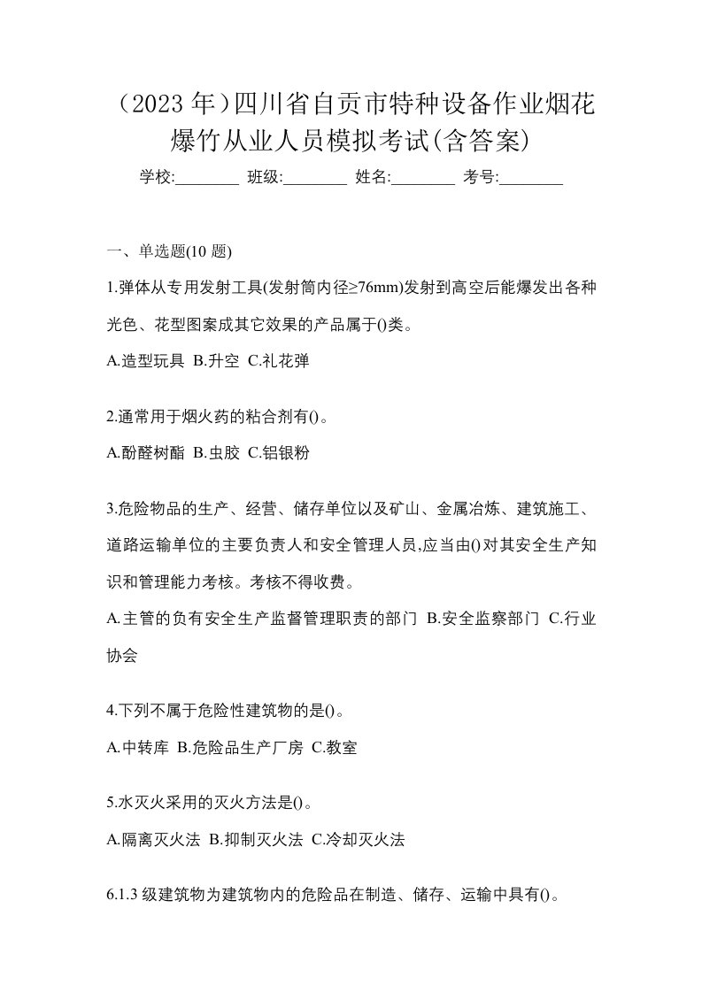 2023年四川省自贡市特种设备作业烟花爆竹从业人员模拟考试含答案