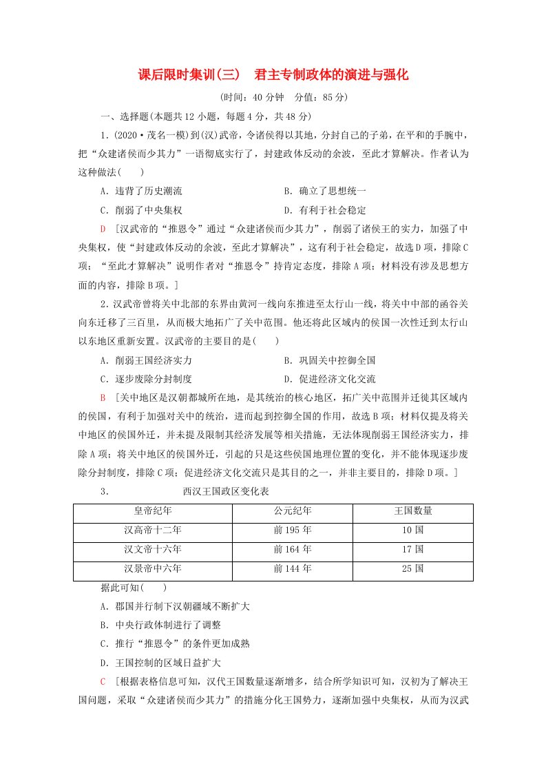 2022届高考历史统考一轮复习课后限时集训3君主专制政体的演进与强化含解析人民版