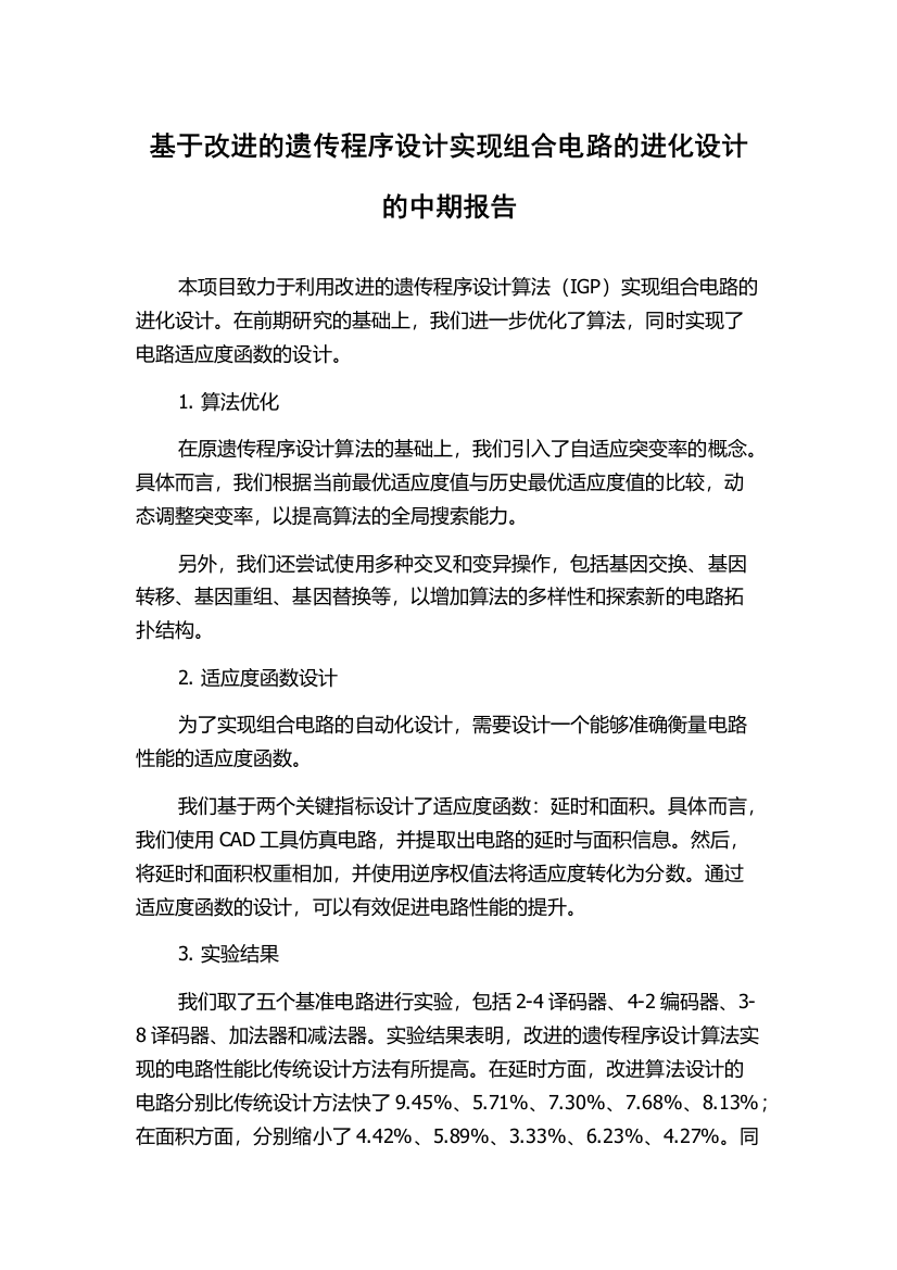 基于改进的遗传程序设计实现组合电路的进化设计的中期报告