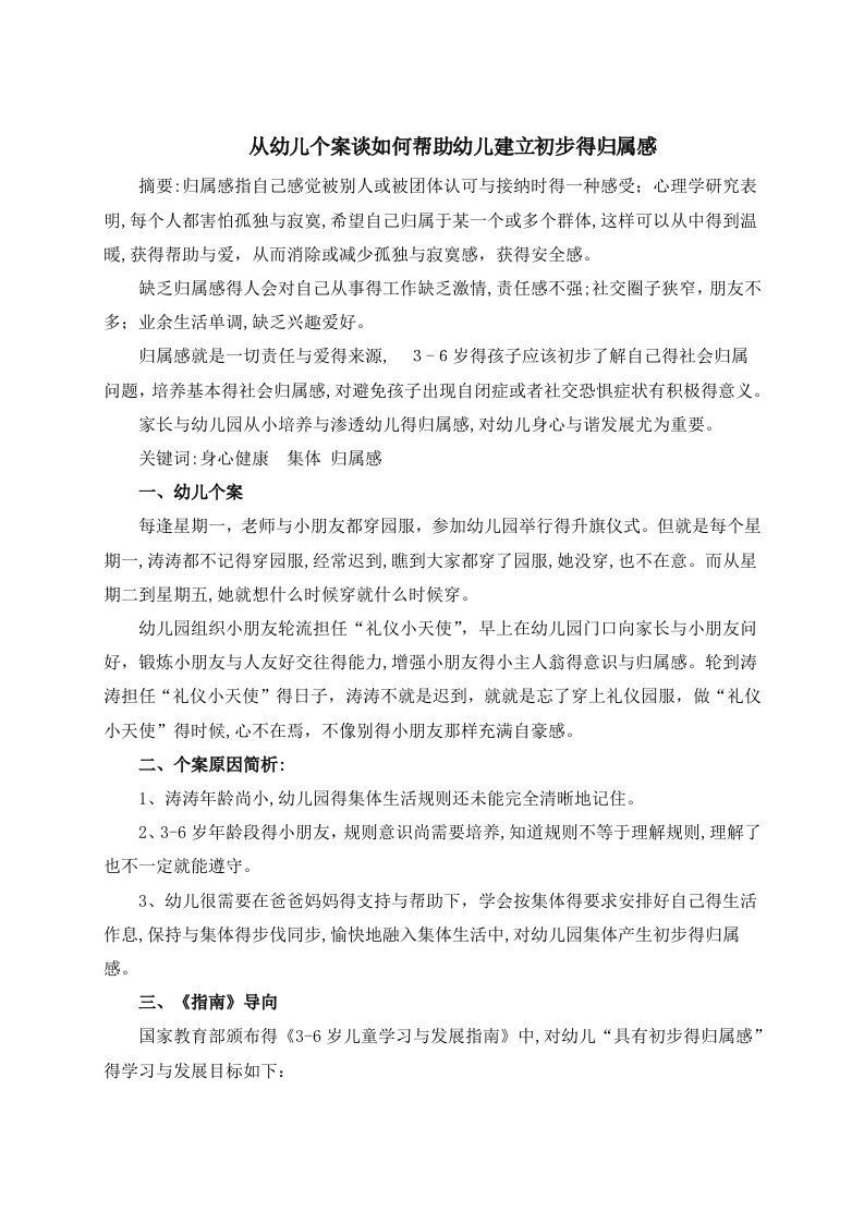 从幼儿个案谈如何帮助幼儿建立初步的归属感