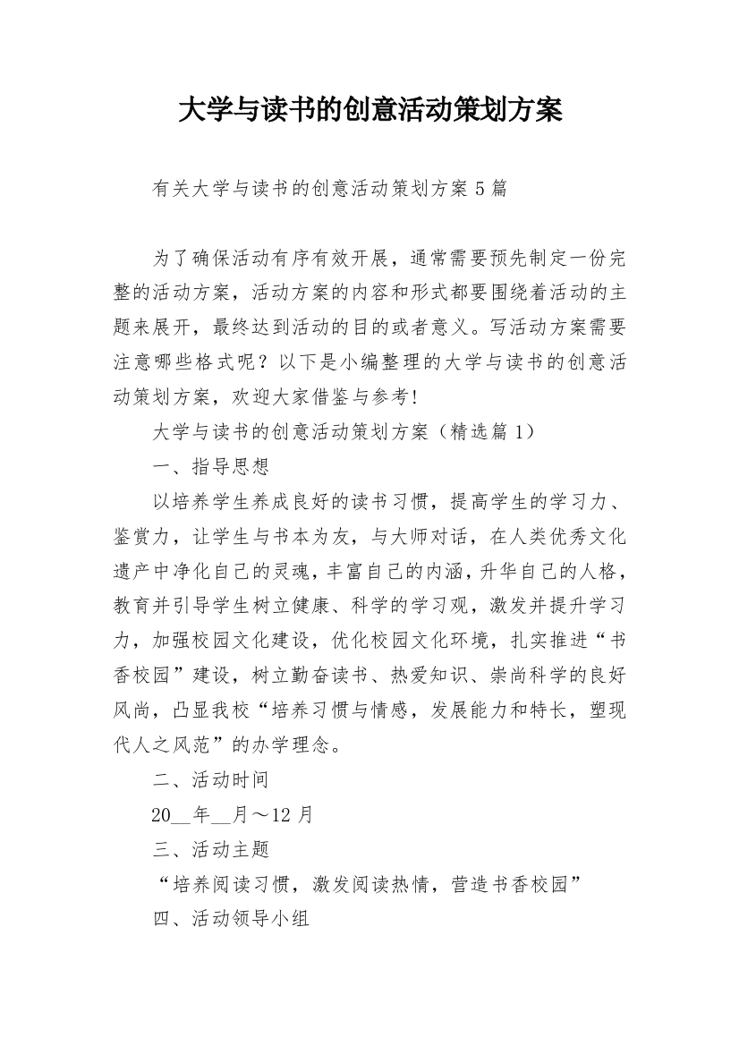 大学与读书的创意活动策划方案