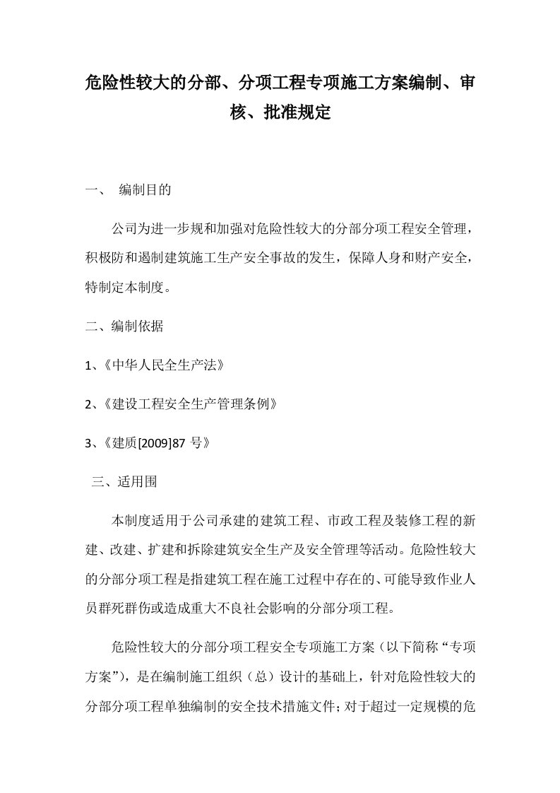 危险性较大地分部、分项工程专项施工方案设计编制、审核、批准规定