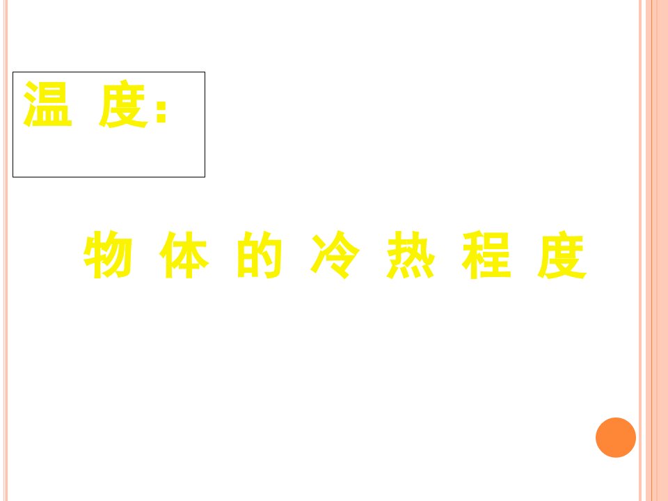 苏教版四年级科学上册课件冷热与温度1