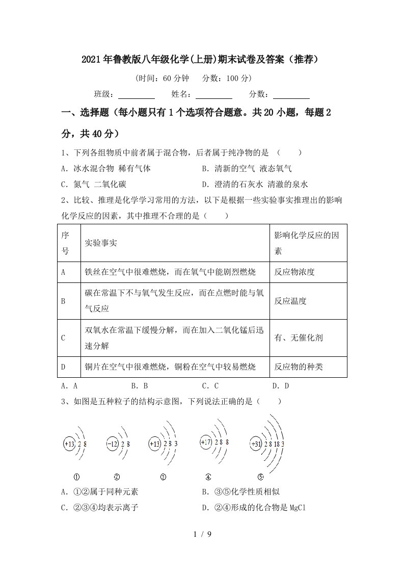 2021年鲁教版八年级化学上册期末试卷及答案推荐