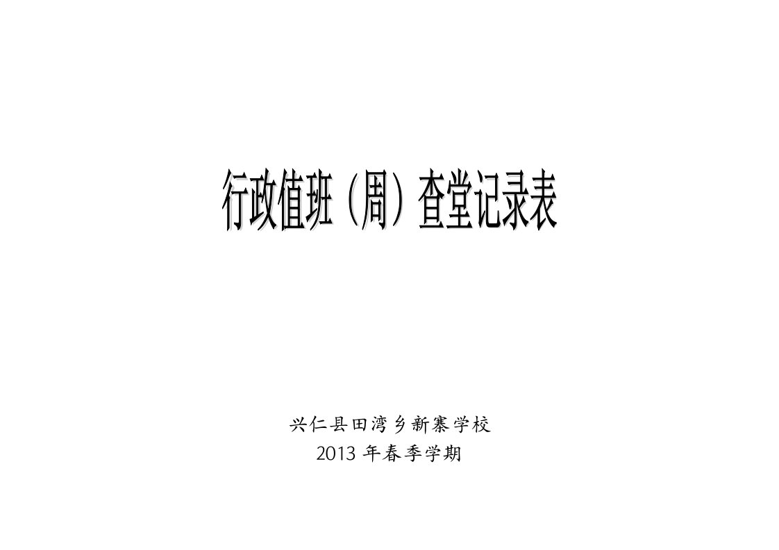 新寨学校行政值班(周)记录表