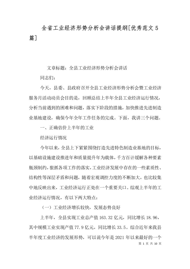 全省工业经济形势分析会讲话提纲优秀范文5篇一