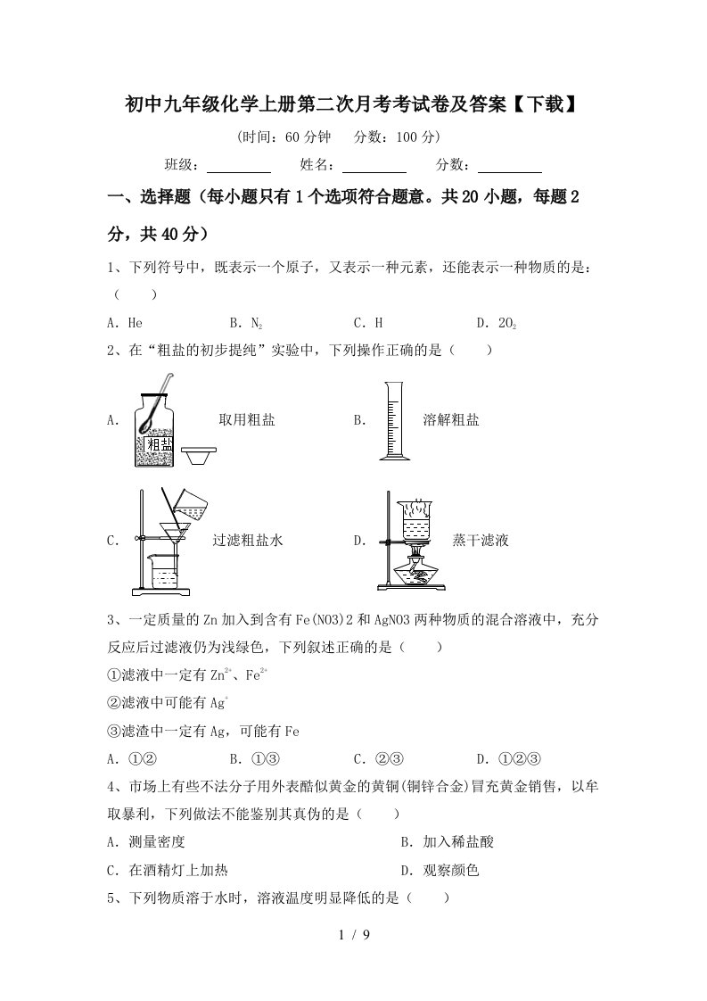 初中九年级化学上册第二次月考考试卷及答案下载