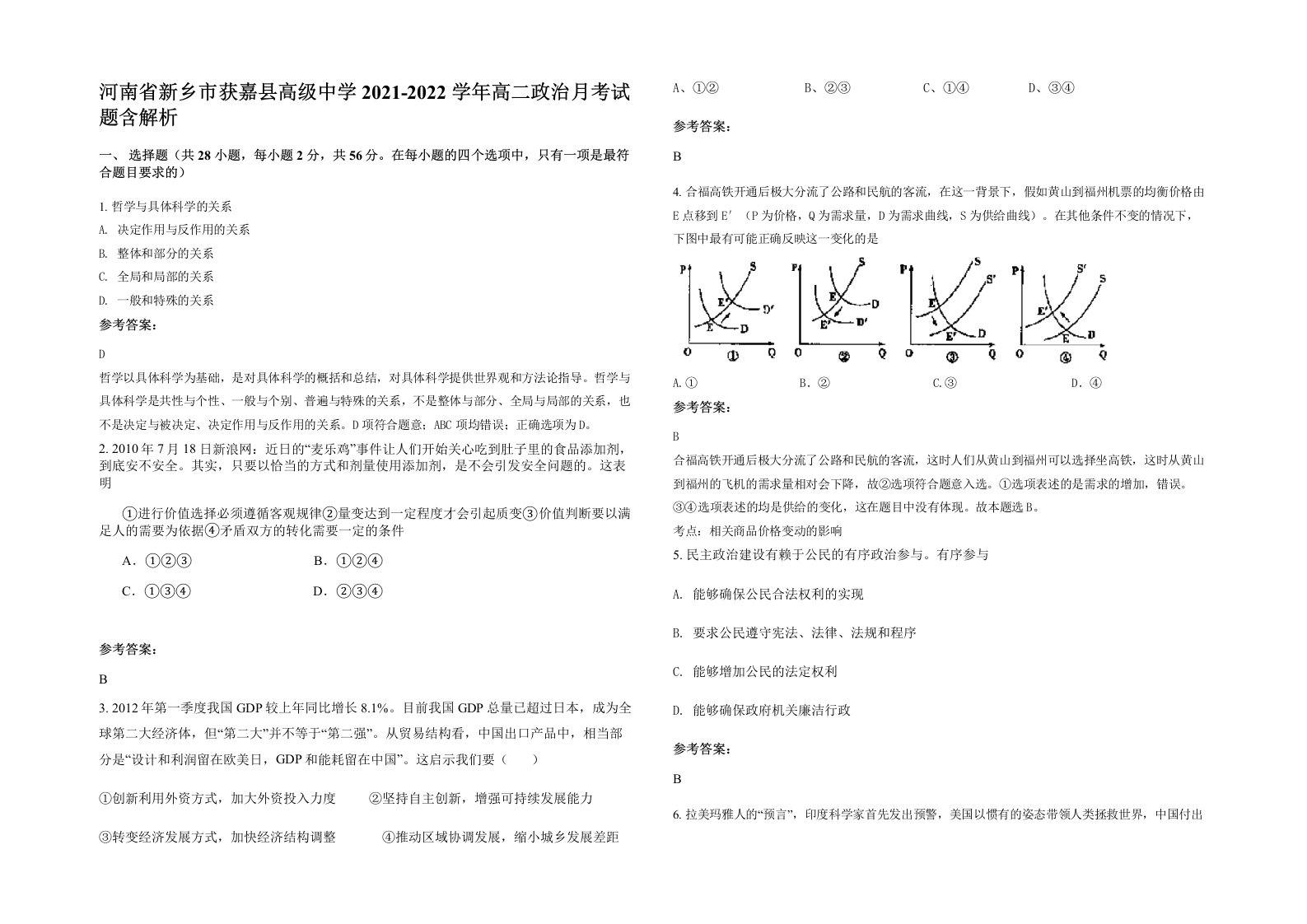 河南省新乡市获嘉县高级中学2021-2022学年高二政治月考试题含解析