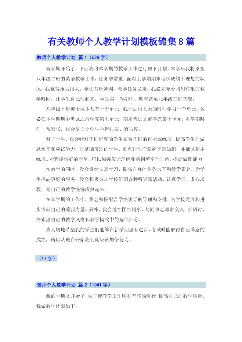 有关教师个人教学计划模板锦集8篇