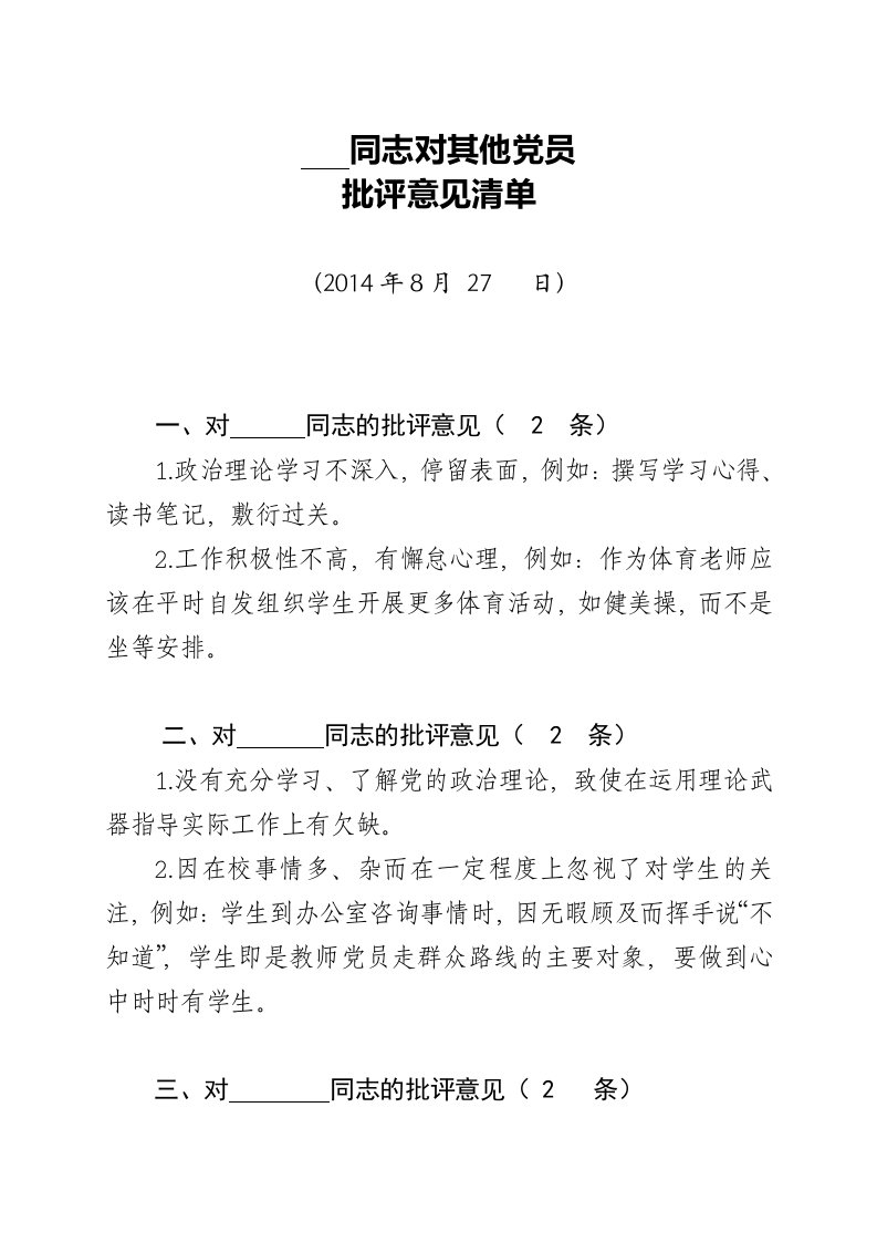 对其他教师党员批评意见清单