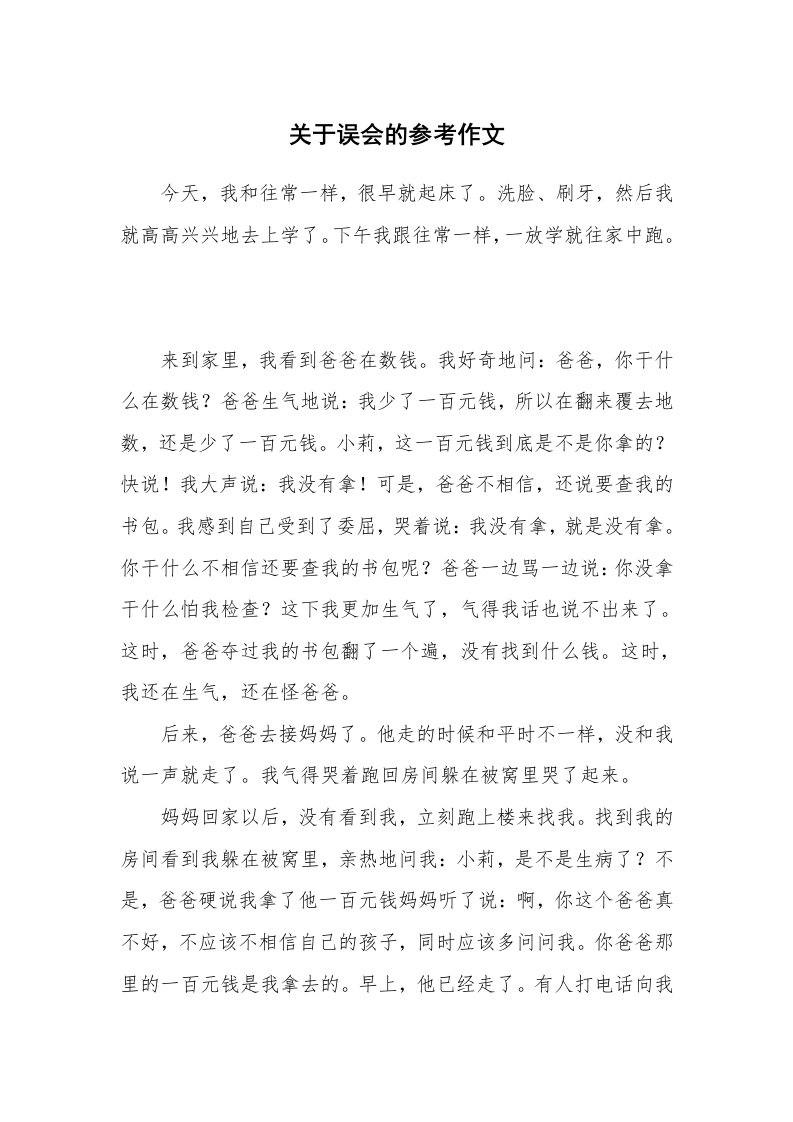 关于误会的参考作文