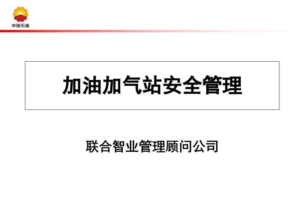 加油加气站课件