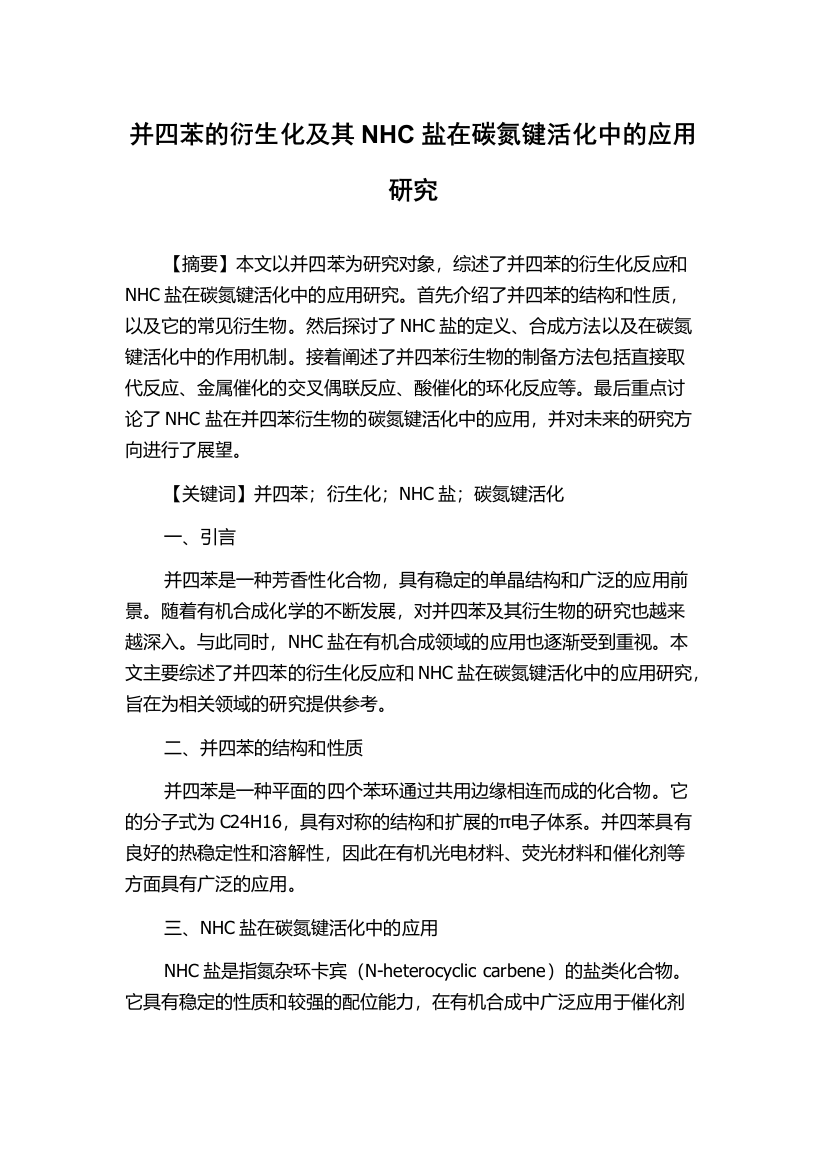 并四苯的衍生化及其NHC盐在碳氮键活化中的应用研究