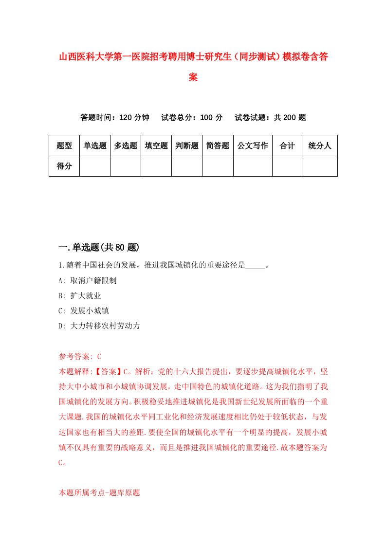 山西医科大学第一医院招考聘用博士研究生同步测试模拟卷含答案3