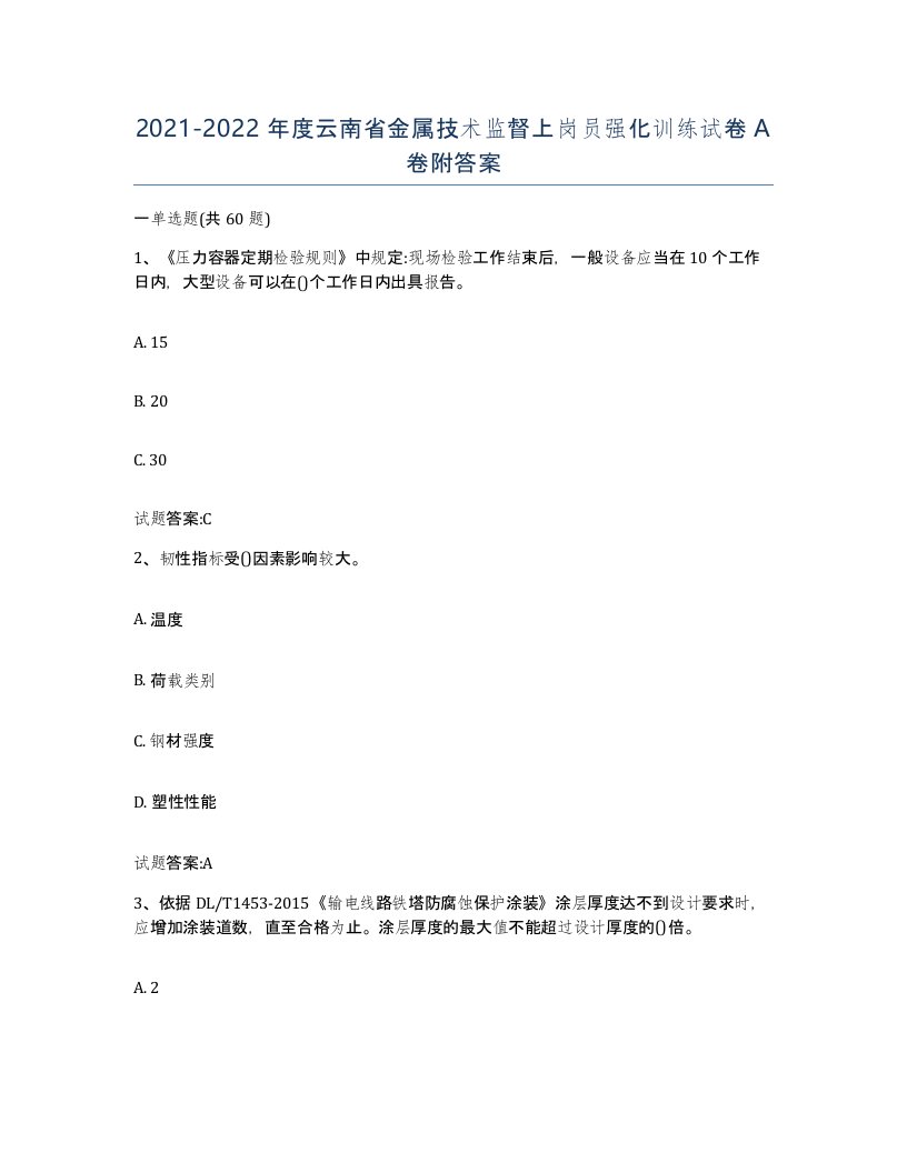 20212022年度云南省金属技术监督上岗员强化训练试卷A卷附答案