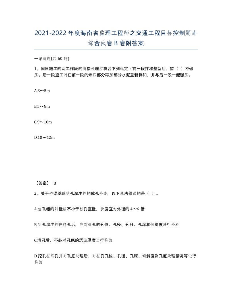 2021-2022年度海南省监理工程师之交通工程目标控制题库综合试卷B卷附答案