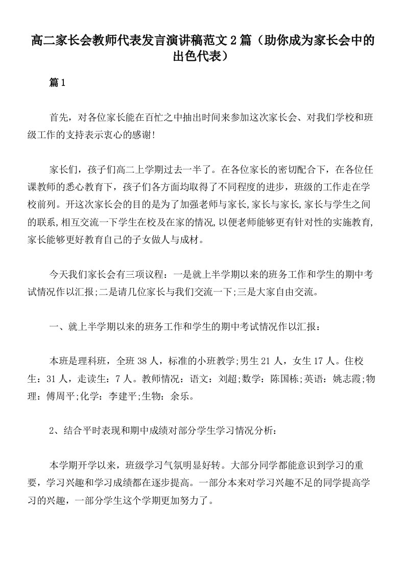 高二家长会教师代表发言演讲稿范文2篇（助你成为家长会中的出色代表）