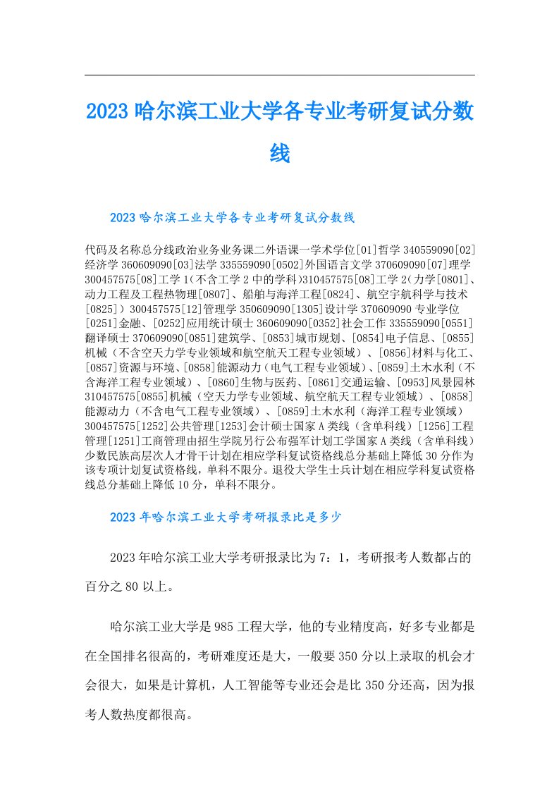 哈尔滨工业大学各专业考研复试分数线