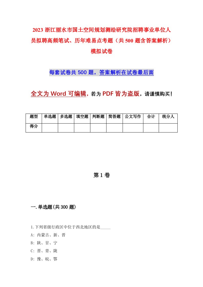 2023浙江丽水市国土空间规划测绘研究院招聘事业单位人员拟聘高频笔试历年难易点考题共500题含答案解析模拟试卷