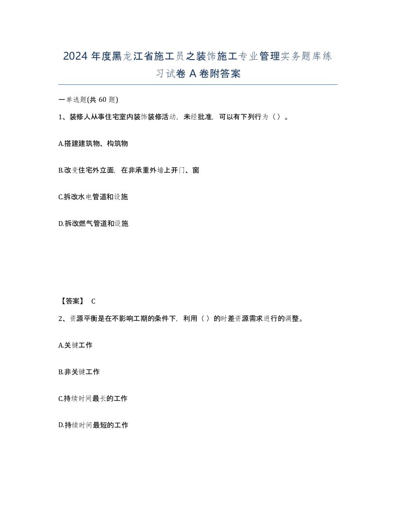 2024年度黑龙江省施工员之装饰施工专业管理实务题库练习试卷A卷附答案