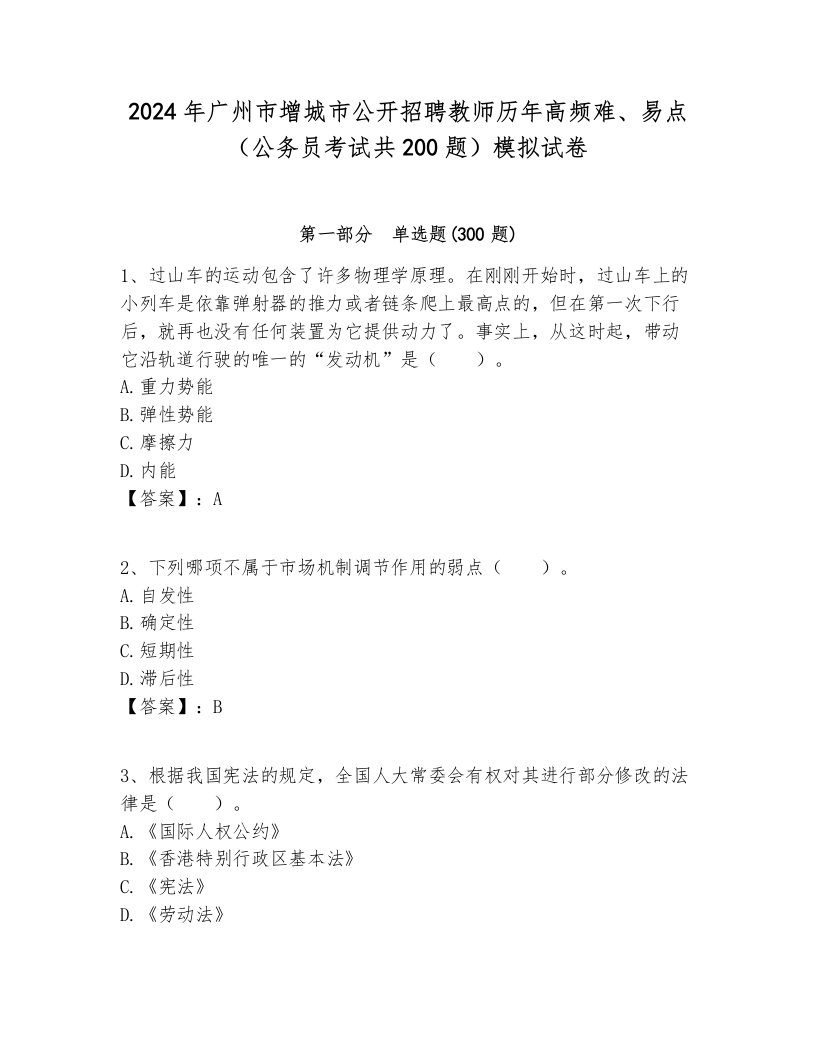 2024年广州市增城市公开招聘教师历年高频难、易点（公务员考试共200题）模拟试卷及答案一套