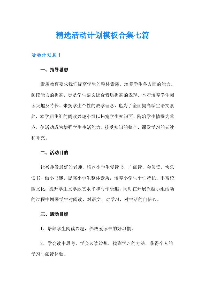 精选活动计划模板合集七篇