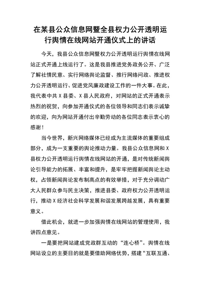 在某县公众信息网暨全县权力公开透明运行舆情在线网站开通仪式上的讲话