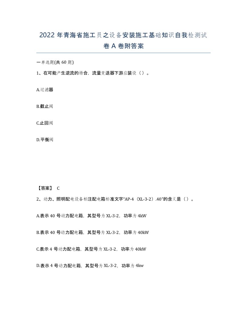 2022年青海省施工员之设备安装施工基础知识自我检测试卷A卷附答案