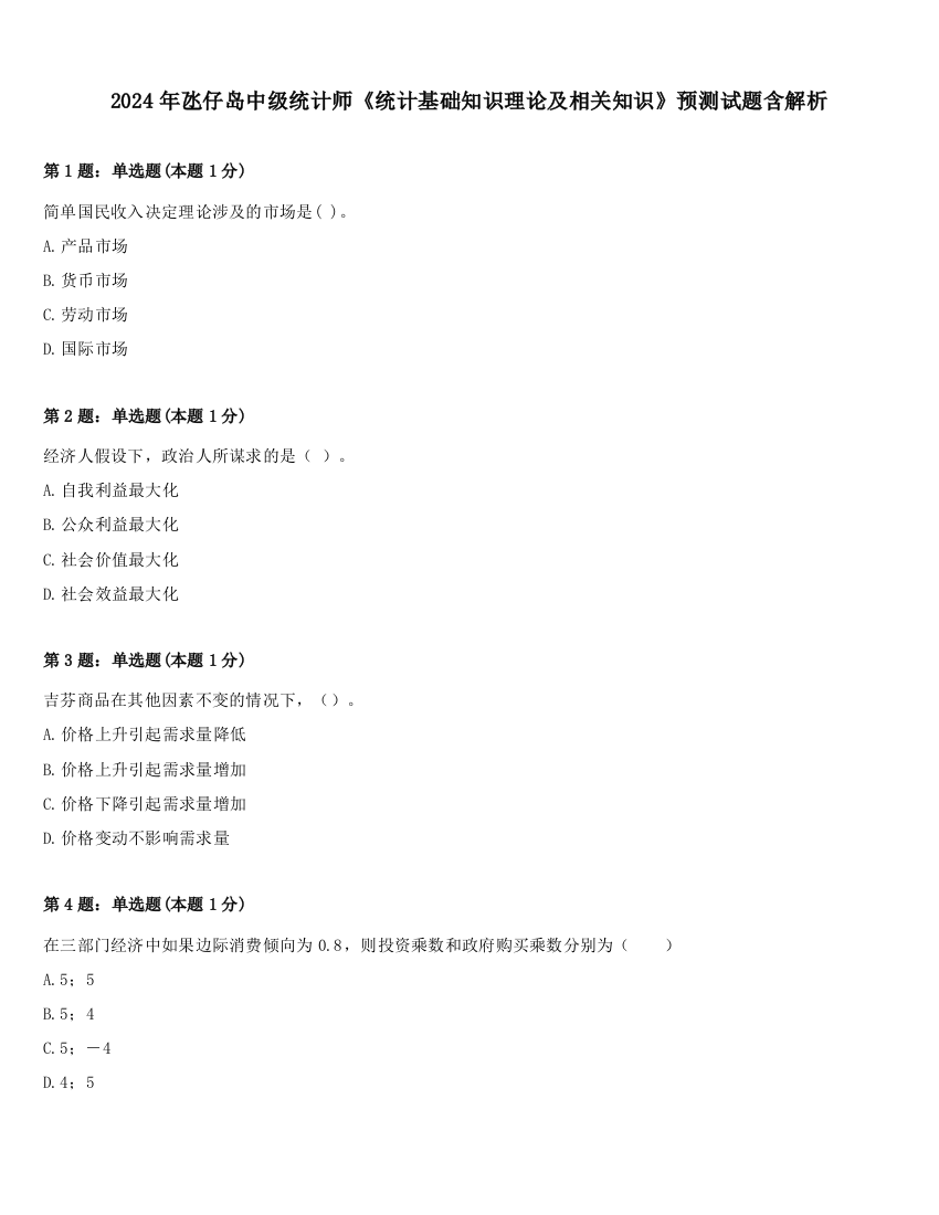 2024年氹仔岛中级统计师《统计基础知识理论及相关知识》预测试题含解析