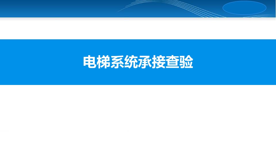 电梯系统承接查验说课材料