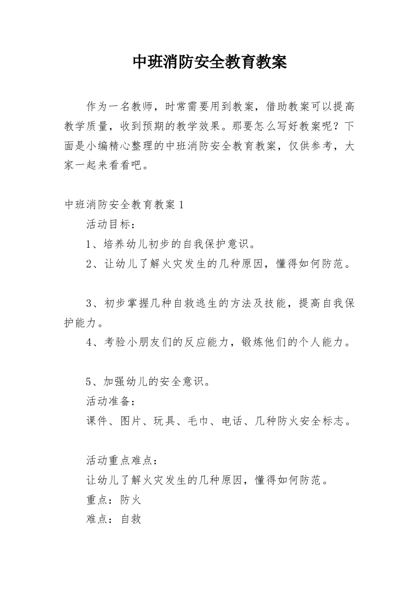 中班消防安全教育教案_1