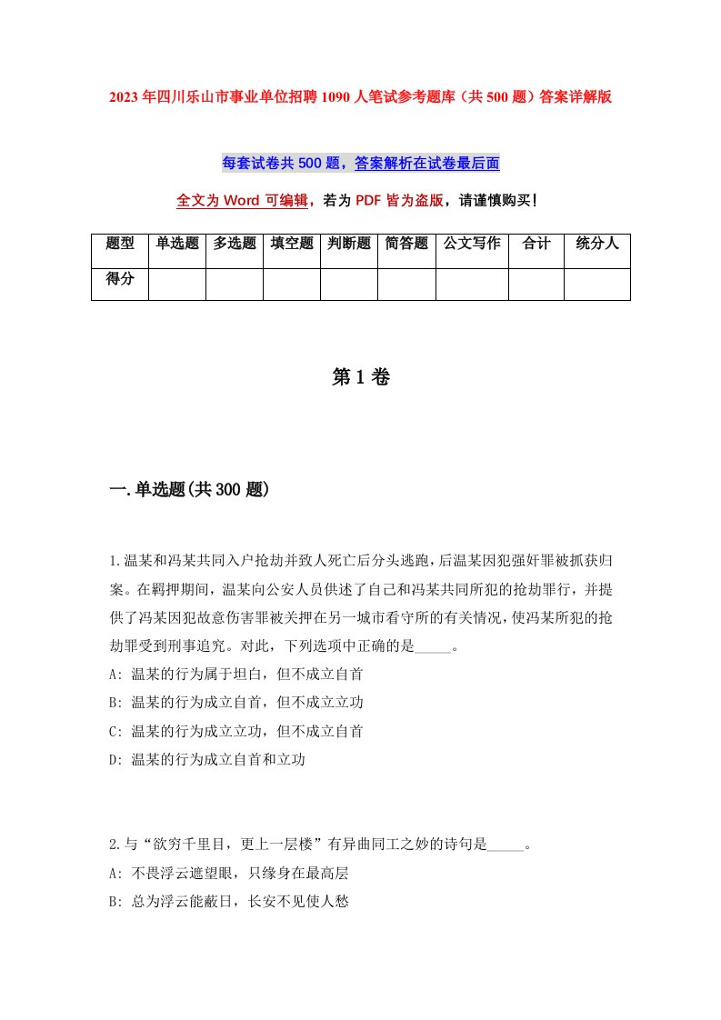 2023年四川乐山市事业单位招聘1090人笔试参考题库共500题答案详解版