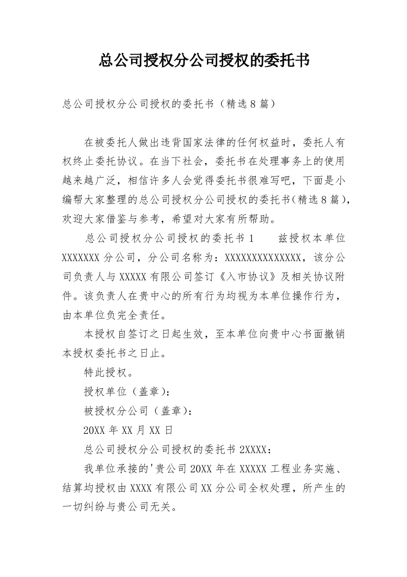 总公司授权分公司授权的委托书