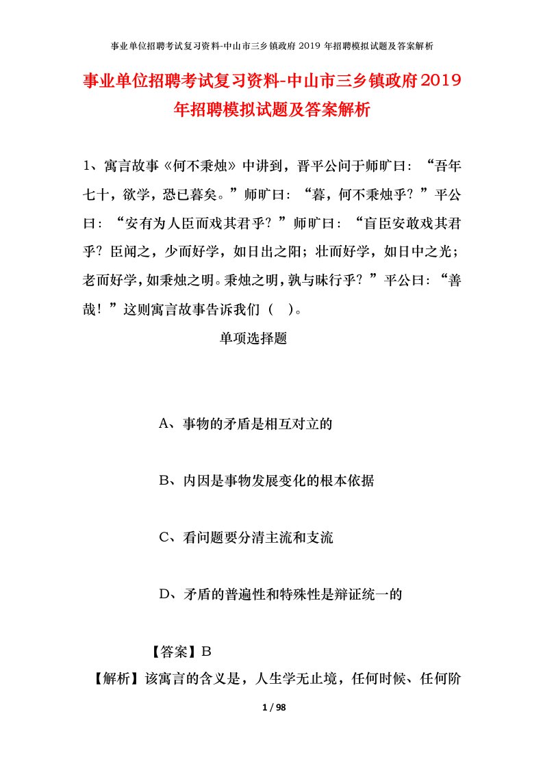 事业单位招聘考试复习资料-中山市三乡镇政府2019年招聘模拟试题及答案解析