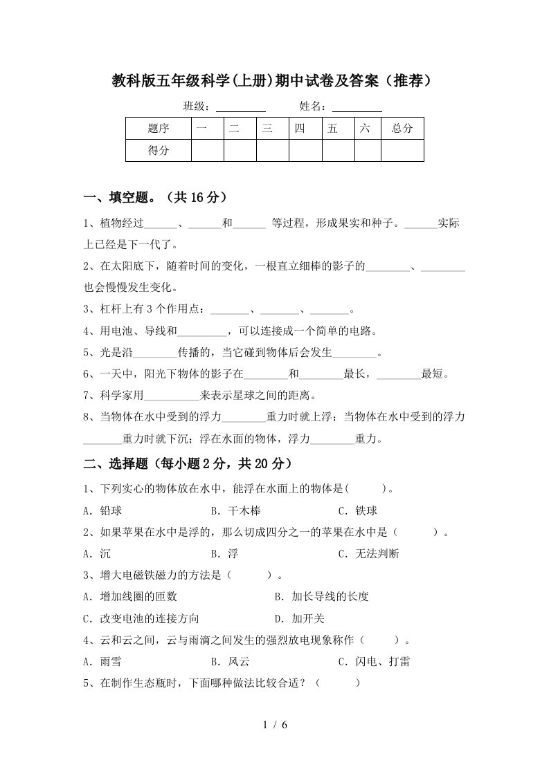 教科版五年级科学上册期中试卷及答案推荐