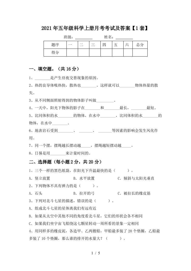 2021年五年级科学上册月考考试及答案1套