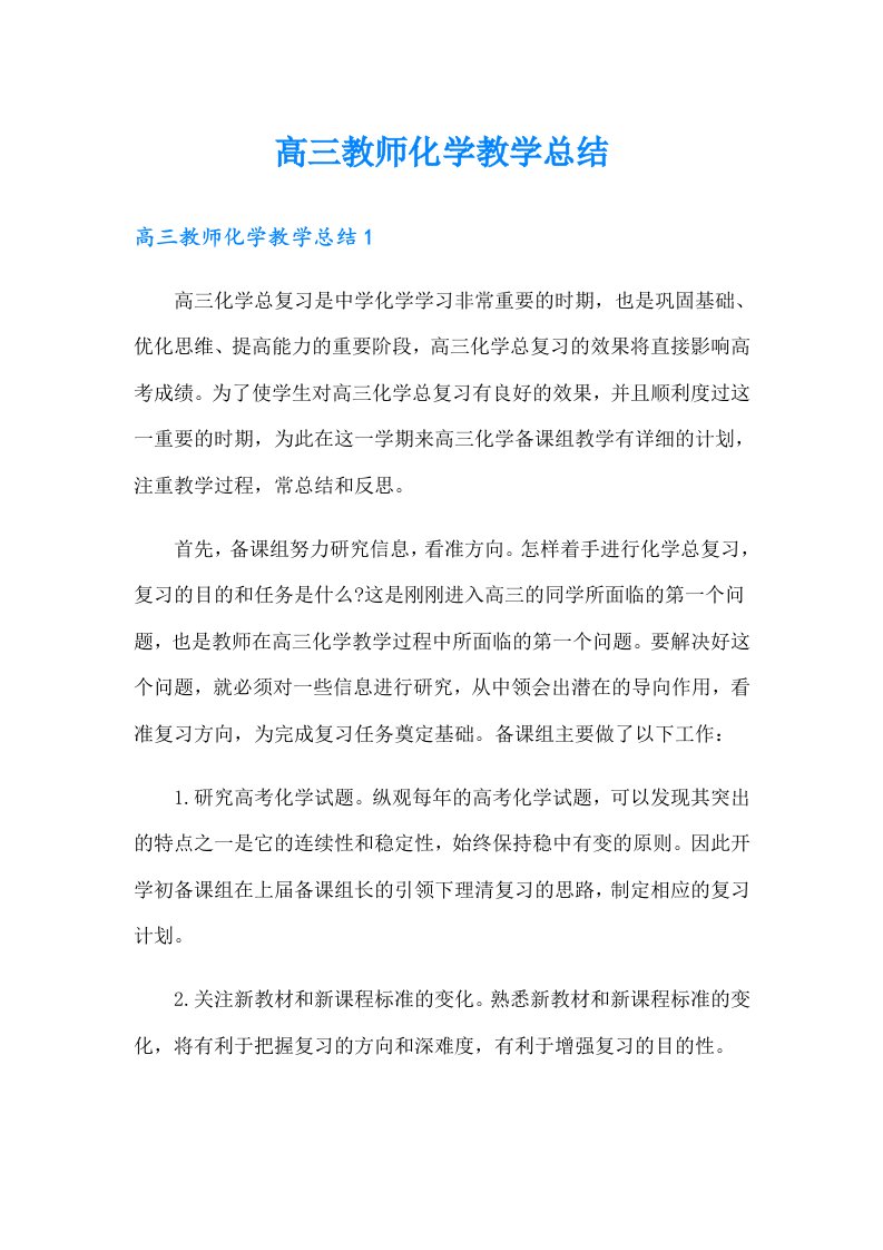 高三教师化学教学总结