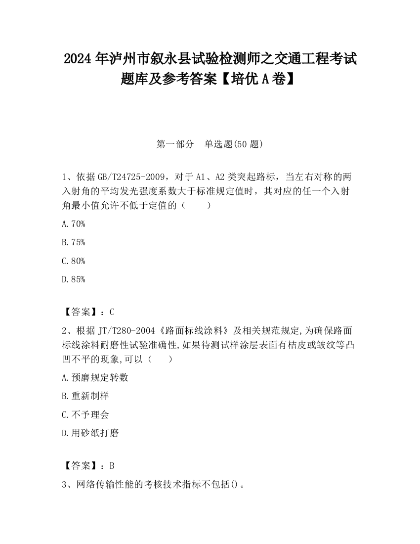 2024年泸州市叙永县试验检测师之交通工程考试题库及参考答案【培优A卷】