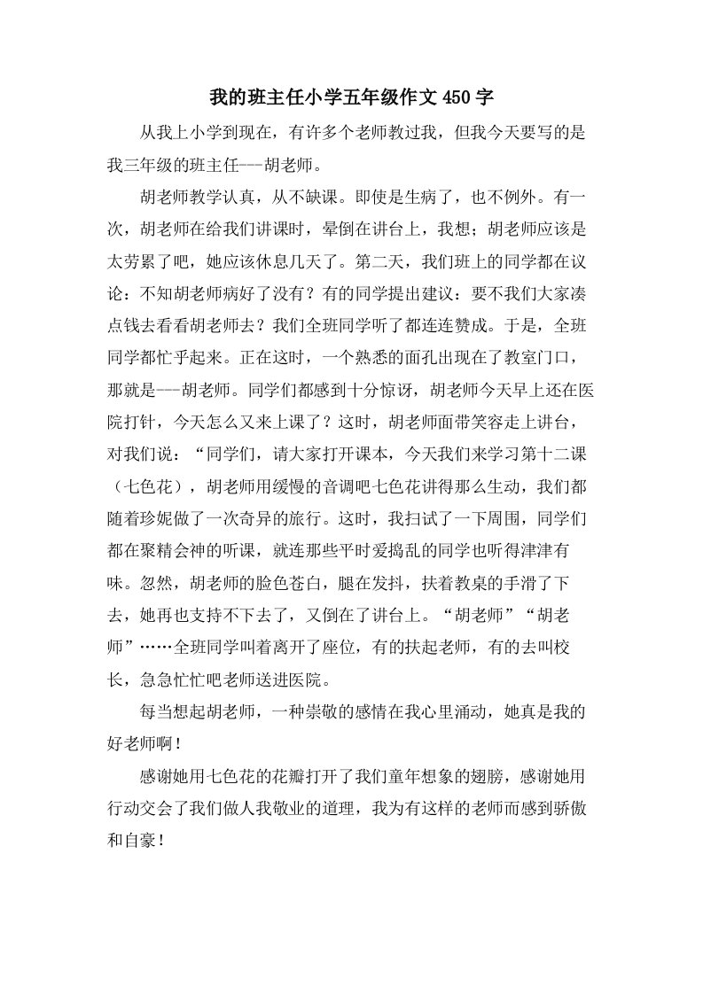 我的班主任小学五年级作文450字