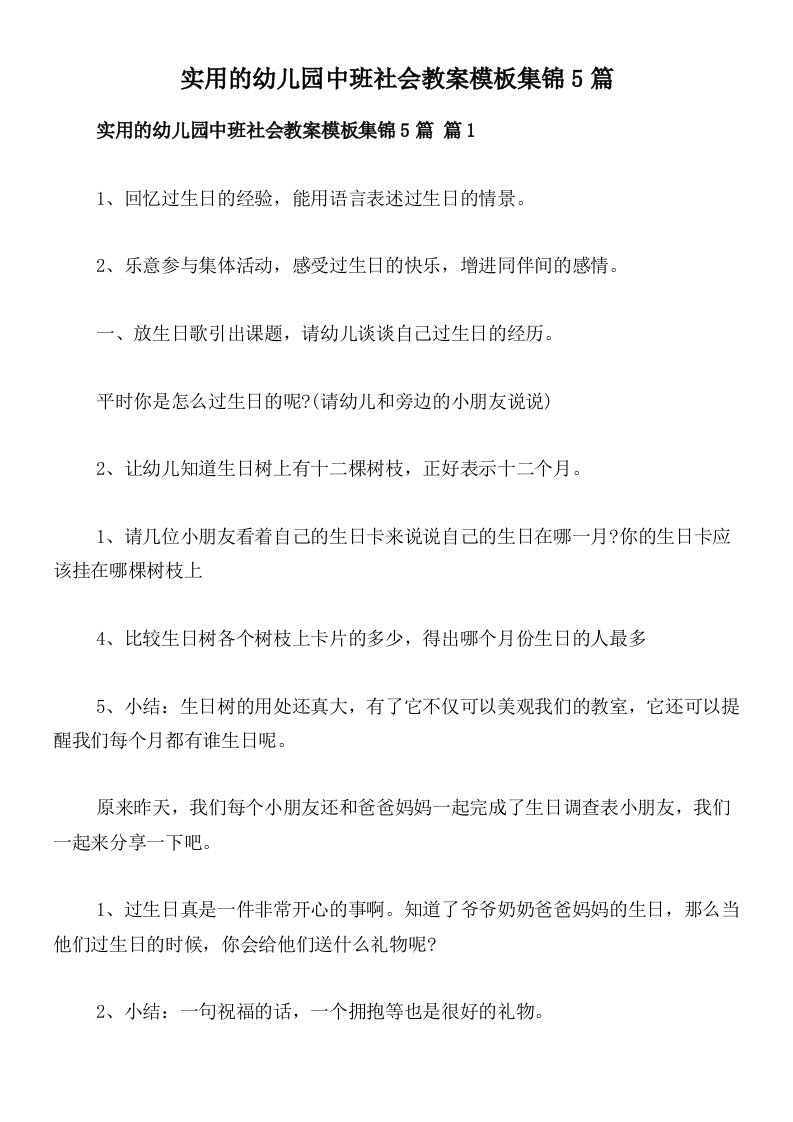 实用的幼儿园中班社会教案模板集锦5篇