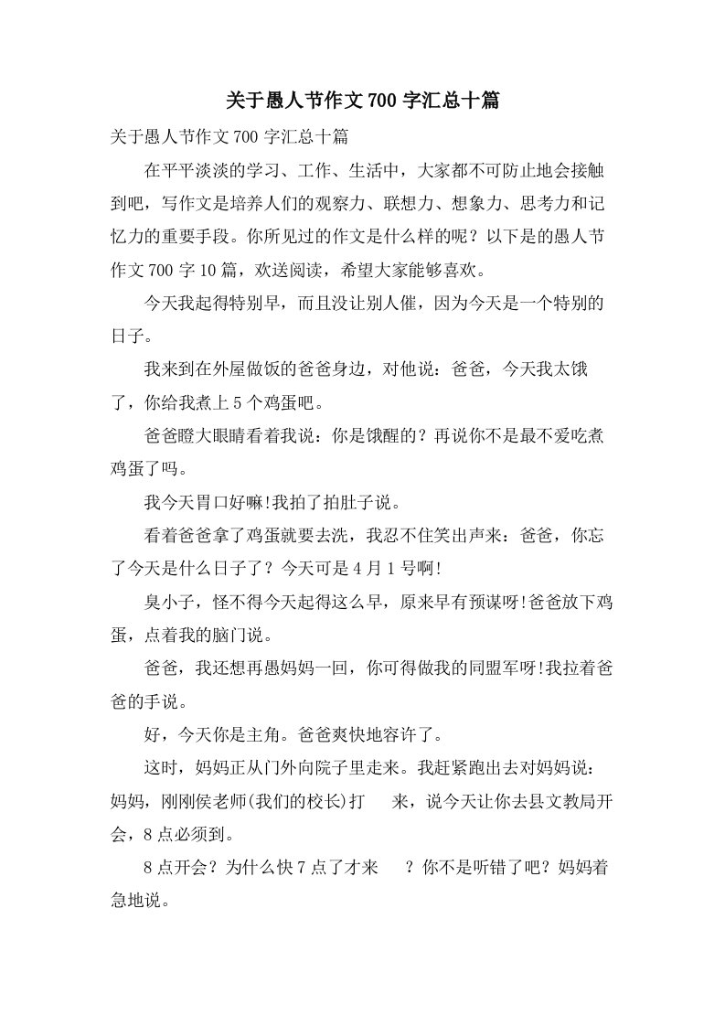 关于愚人节作文700字汇总十篇