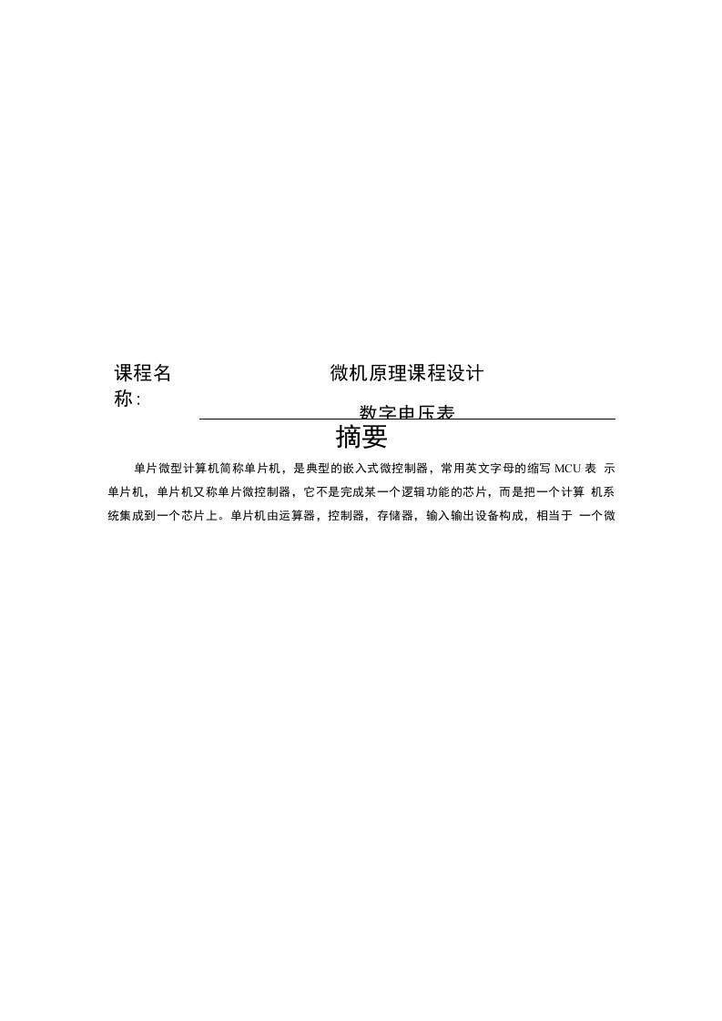 基于51单片机PCF8591数字电压表课程设计