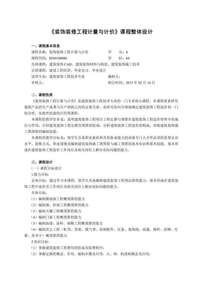 装饰装修工程计量和计价课程标准