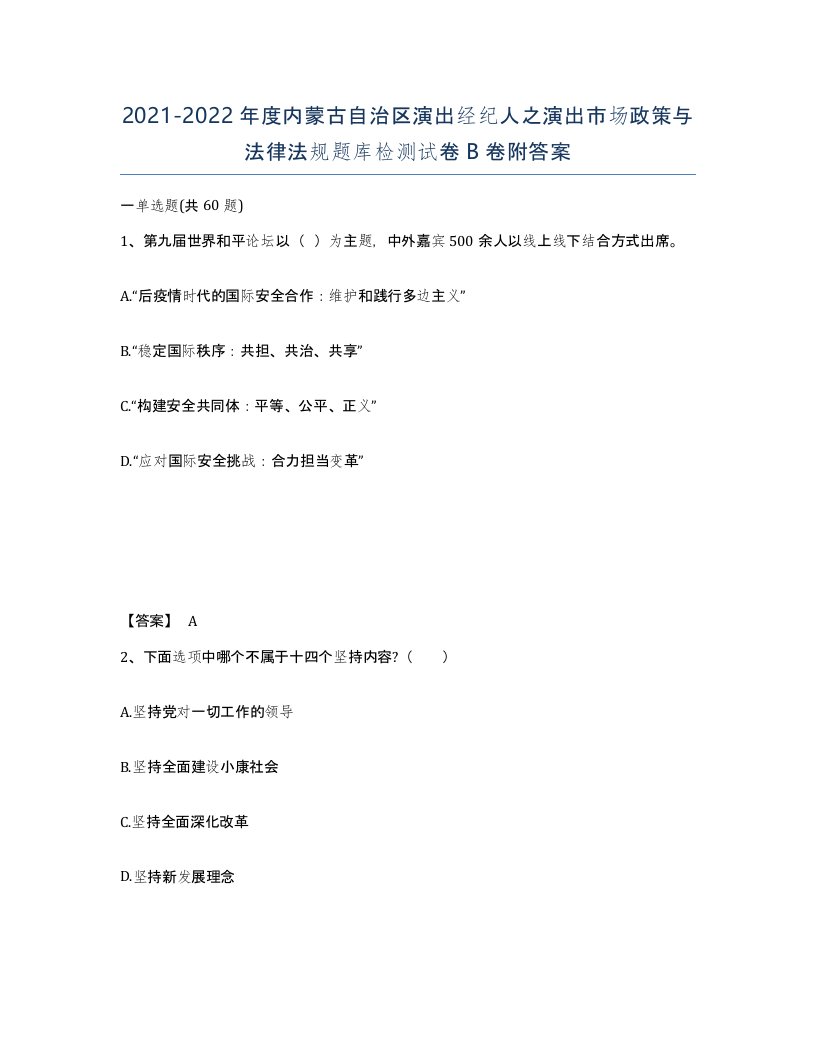 2021-2022年度内蒙古自治区演出经纪人之演出市场政策与法律法规题库检测试卷B卷附答案